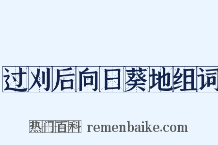 过刈后向日葵地组词是什么意思的图片